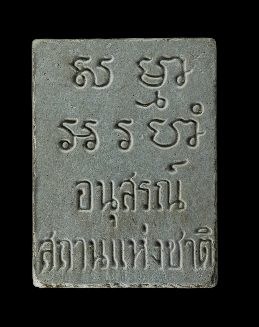 17Aug24 (181)p.jpg - พระผงของขวัญ หลวงพ่อสดวัดปากน้ำ ภาษีเจริญ กรุงเทพมหานคร รุ่นอนุสรณ์สถานแห่งชาติ ปี2534 เนื้อผงพุทธคุณ ผงมวลสารพระของขวัญวัดปากน้ำ พระเก่าสวย มวลสารดี  [..] | https://kamulet.in.th